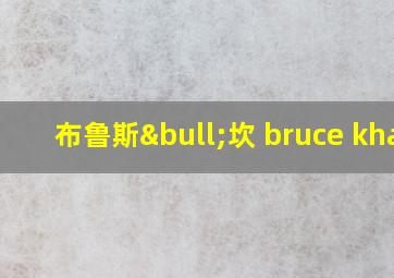 布鲁斯•坎 bruce khan